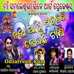 Chaka Aakhi Sarane Neuchi Tani,Jagannath Bhajan Song By Ipsita satpathy